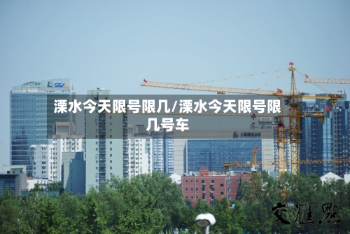 溧水今天限号限几/溧水今天限号限几号车
