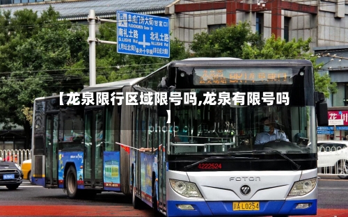 【龙泉限行区域限号吗,龙泉有限号吗】