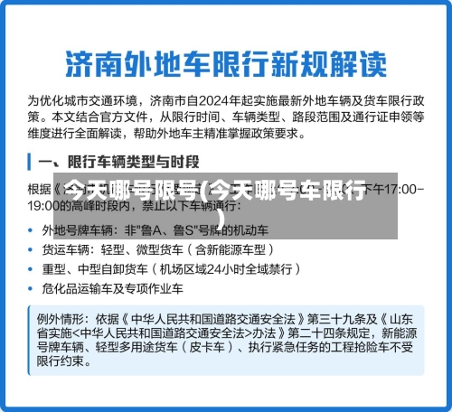 今天哪号限号(今天哪号车限行)