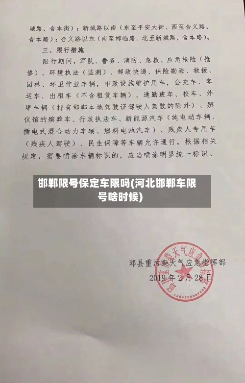 邯郸限号保定车限吗(河北邯郸车限号啥时候)