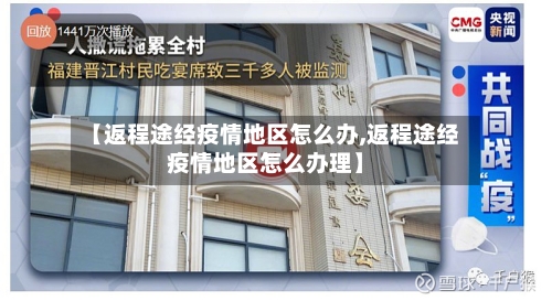【返程途经疫情地区怎么办,返程途经疫情地区怎么办理】