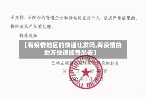 【有疫情地区的快递让发吗,有疫情的地方快递能寄出去】