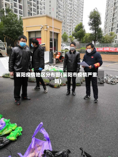 襄阳疫情地区分布图(襄阳市疫情严重吗)