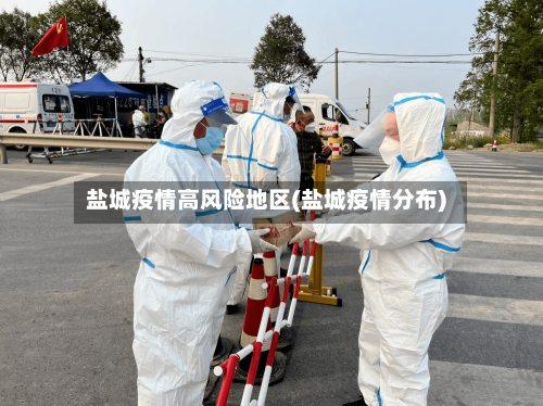 盐城疫情高风险地区(盐城疫情分布)