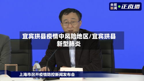 宜宾珙县疫情中风险地区/宜宾珙县新型肺炎