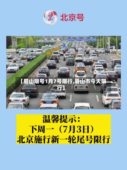 【眉山限号1月7号限行,眉山市今天限行】