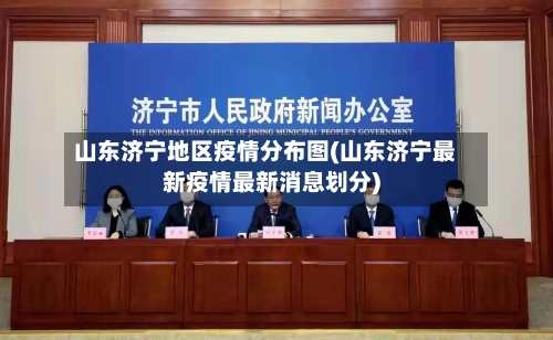 山东济宁地区疫情分布图(山东济宁最新疫情最新消息划分)