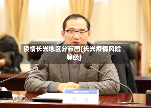 疫情长兴地区分布图(长兴疫情风险等级)