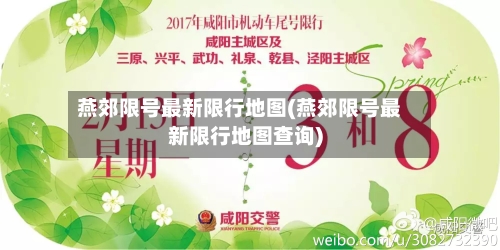 燕郊限号最新限行地图(燕郊限号最新限行地图查询)
