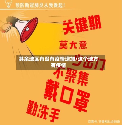 其余地区有没有疫情增加/这个地方有疫情
