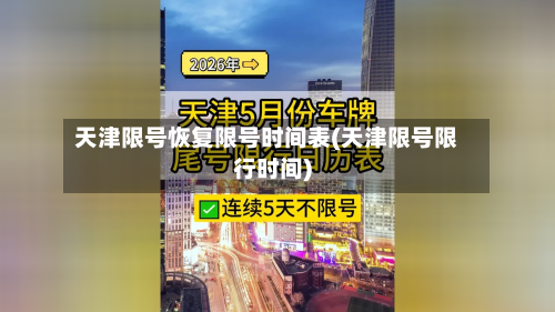 天津限号恢复限号时间表(天津限号限行时间)
