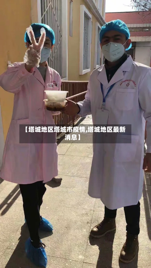 【塔城地区塔城市疫情,塔城地区最新消息】