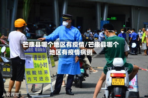 芒康县哪个地区有疫情/芒康县哪个地区有疫情病例