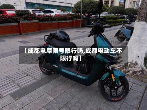 【成都电摩限号限行吗,成都电动车不限行吗】