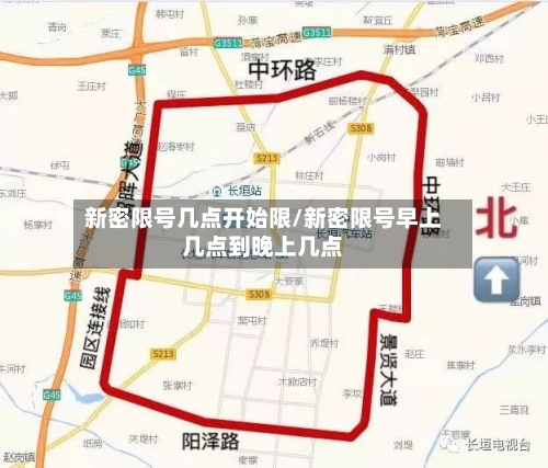 新密限号几点开始限/新密限号早上几点到晚上几点