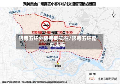 限号五环外限号吗现在/限号五环路能走吗