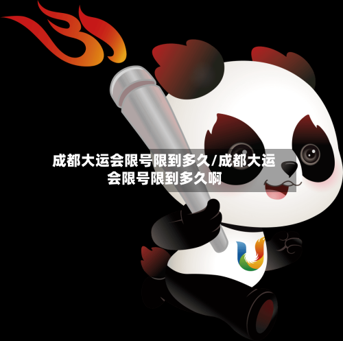 成都大运会限号限到多久/成都大运会限号限到多久啊