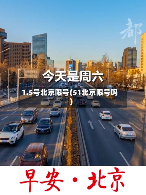 1.5号北京限号(51北京限号吗)