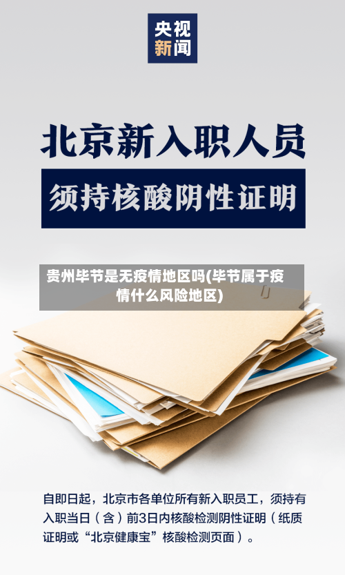 贵州毕节是无疫情地区吗(毕节属于疫情什么风险地区)