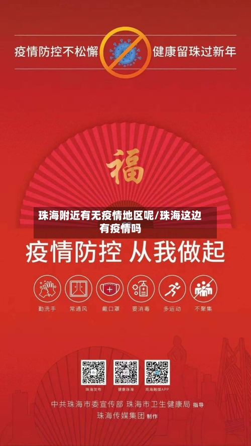 珠海附近有无疫情地区呢/珠海这边有疫情吗