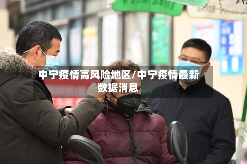 中宁疫情高风险地区/中宁疫情最新数据消息