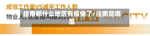 往南都什么地区有疫情了/往南是哪里