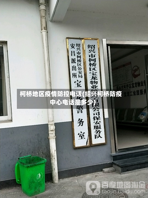 柯桥地区疫情防控电话(绍兴柯桥防疫中心电话是多少)
