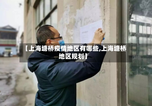 【上海塘桥疫情地区有哪些,上海塘桥地区规划】