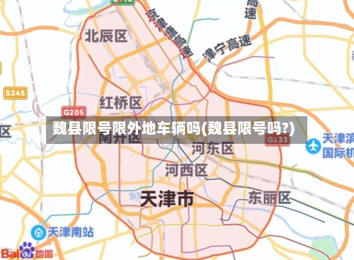 魏县限号限外地车辆吗(魏县限号吗?)