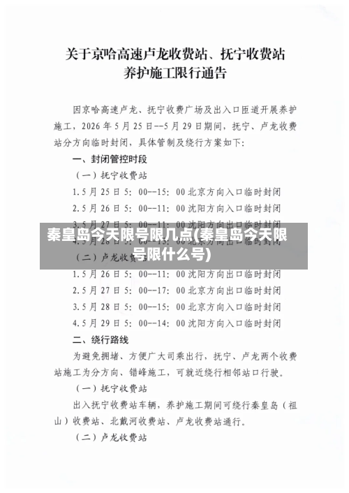 秦皇岛今天限号限几点(秦皇岛今天限号限什么号)