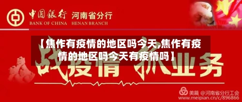 【焦作有疫情的地区吗今天,焦作有疫情的地区吗今天有疫情吗】