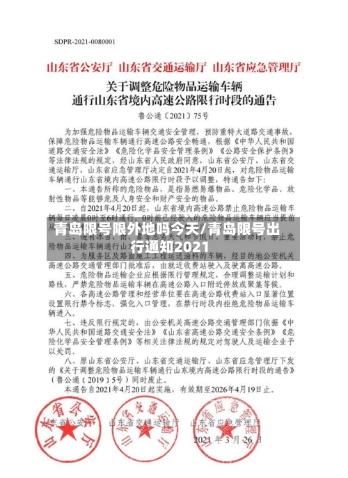 青岛限号限外地吗今天/青岛限号出行通知2021