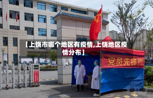 【上饶市哪个地区有疫情,上饶地区疫情分布】