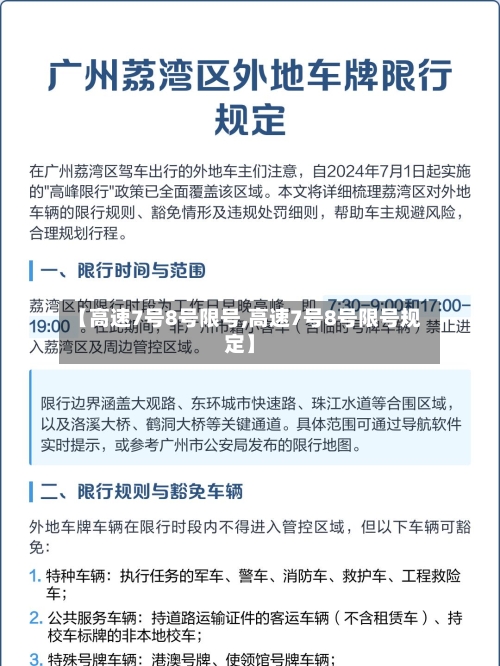 【高速7号8号限号,高速7号8号限号规定】