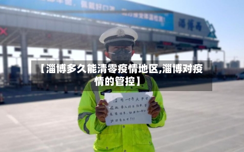 【淄博多久能清零疫情地区,淄博对疫情的管控】