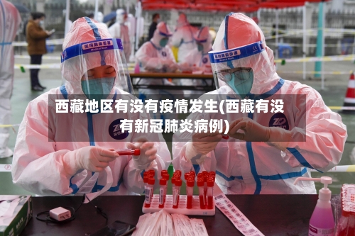 西藏地区有没有疫情发生(西藏有没有新冠肺炎病例)