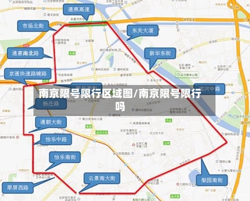 南京限号限行区域图/南京限号限行吗