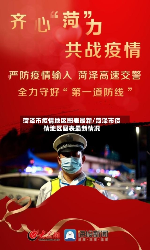 菏泽市疫情地区图表最新/菏泽市疫情地区图表最新情况