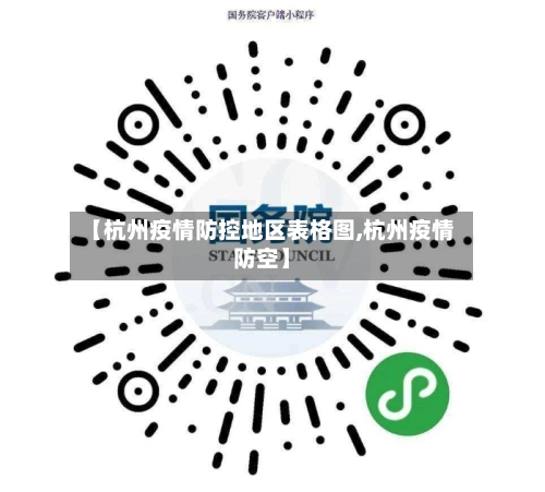 【杭州疫情防控地区表格图,杭州疫情防空】