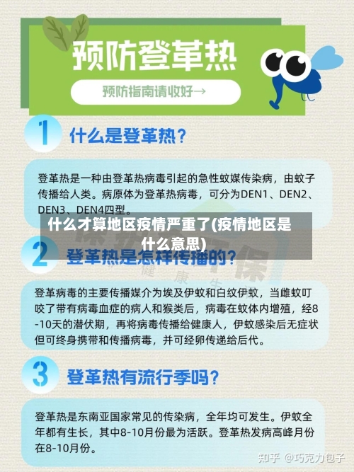 什么才算地区疫情严重了(疫情地区是什么意思)