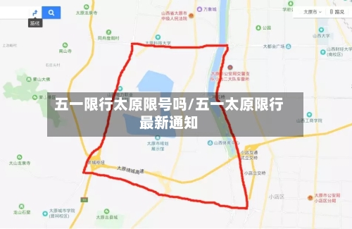五一限行太原限号吗/五一太原限行最新通知