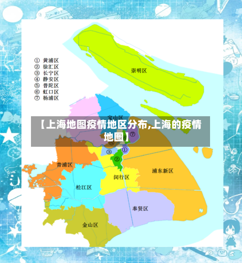 【上海地图疫情地区分布,上海的疫情地图】
