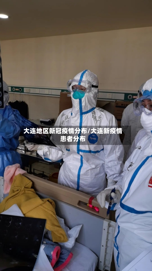 大连地区新冠疫情分布/大连新疫情患者分布