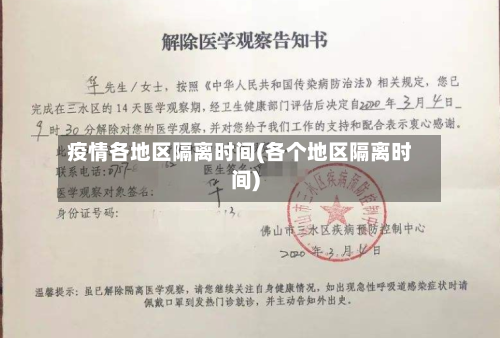 疫情各地区隔离时间(各个地区隔离时间)