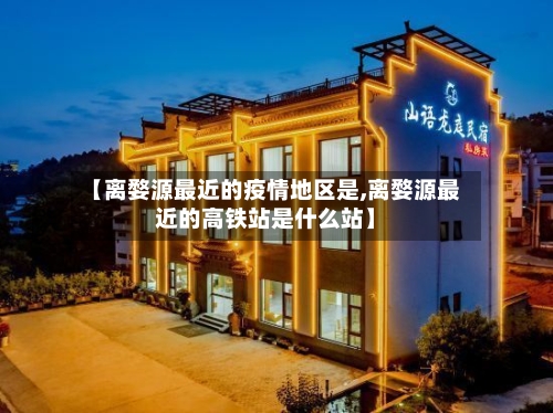 【离婺源最近的疫情地区是,离婺源最近的高铁站是什么站】