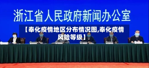 【奉化疫情地区分布情况图,奉化疫情风险等级】