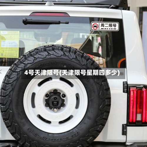 4号天津限号(天津限号星期四多少)