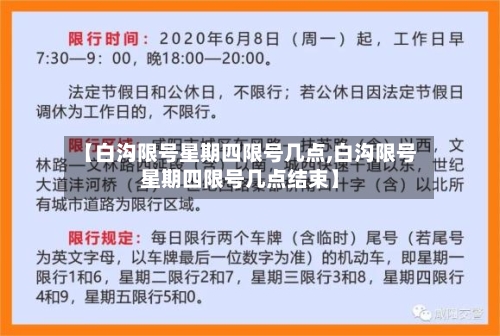 【白沟限号星期四限号几点,白沟限号星期四限号几点结束】