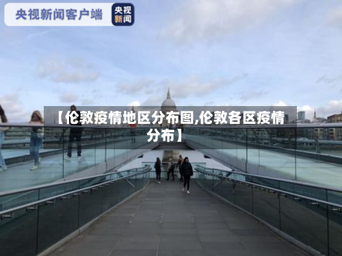 【伦敦疫情地区分布图,伦敦各区疫情分布】