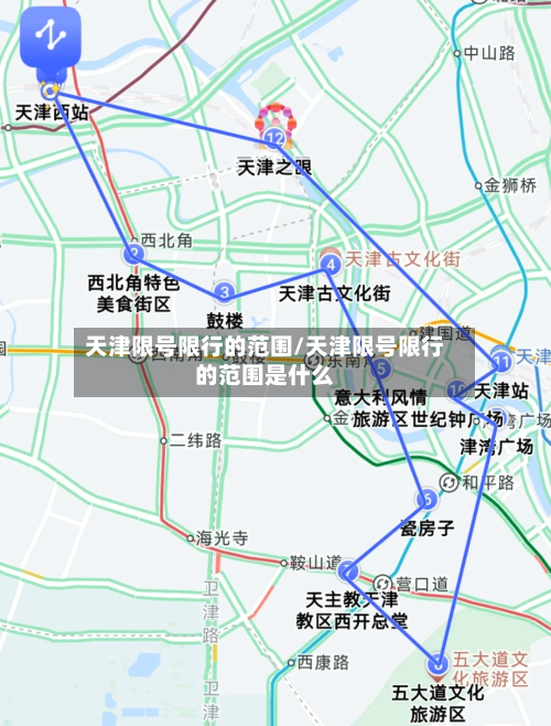 天津限号限行的范围/天津限号限行的范围是什么